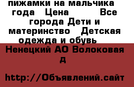 пижамки на мальчика  3года › Цена ­ 250 - Все города Дети и материнство » Детская одежда и обувь   . Ненецкий АО,Волоковая д.